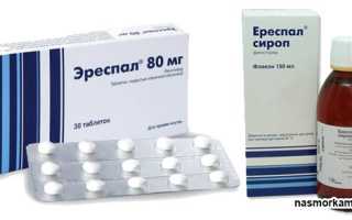 Эреспал – при каком кашле принимать взрослым и детям