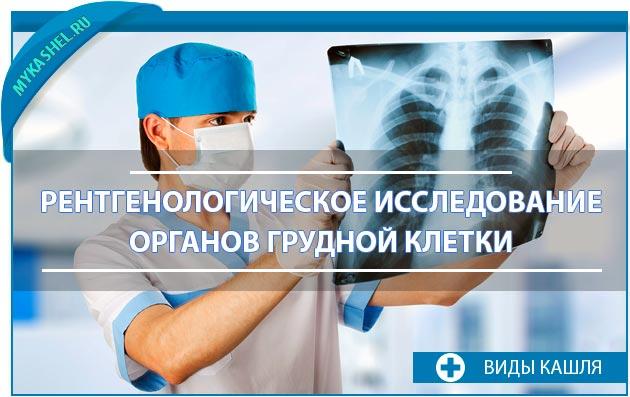Рентгенологическое исследование органов грудной клетки