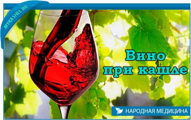 вино при кашле